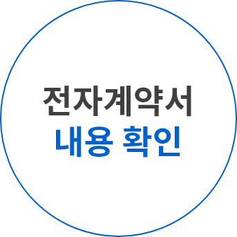 전자계약서 내용확인