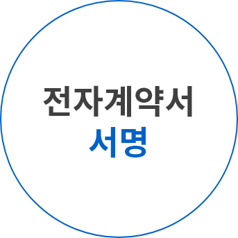 전자계약서 서명